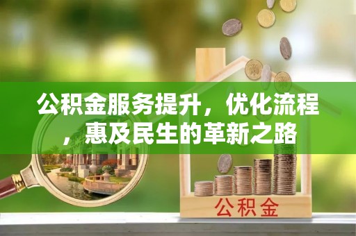 会同公积金服务提升，优化流程，惠及民生的革新之路