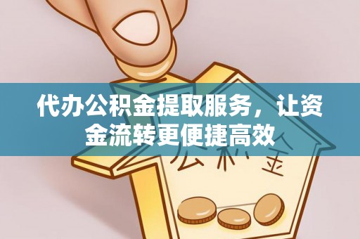 会同代办公积金提取服务，让资金流转更便捷高效