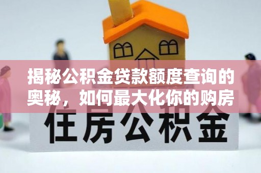 会同揭秘公积金贷款额度查询的奥秘，如何最大化你的购房资金