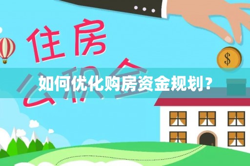 会同如何优化购房资金规划？