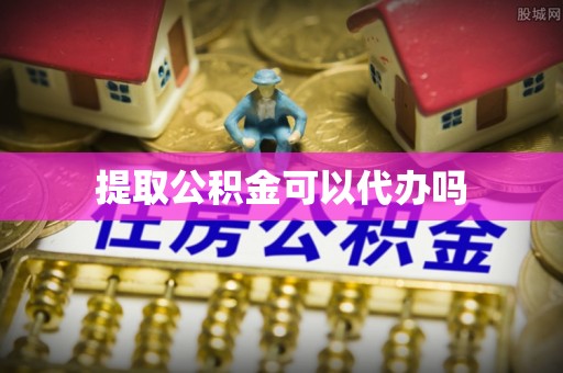 会同提取公积金可以代办吗