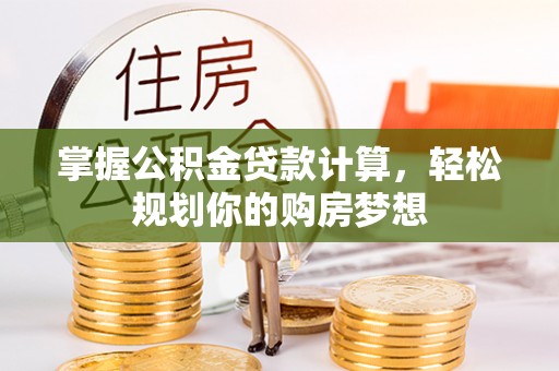 会同掌握公积金贷款计算，轻松规划你的购房梦想