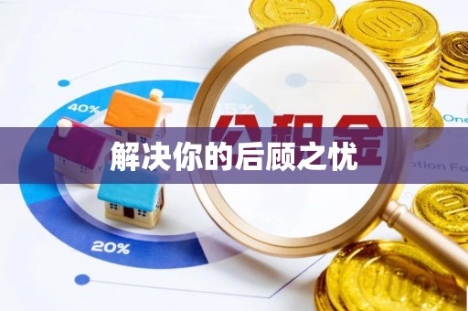 会同解决你的后顾之忧