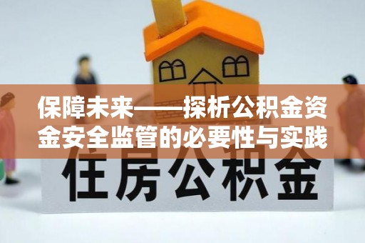 会同保障未来——探析公积金资金安全监管的必要性与实践路径