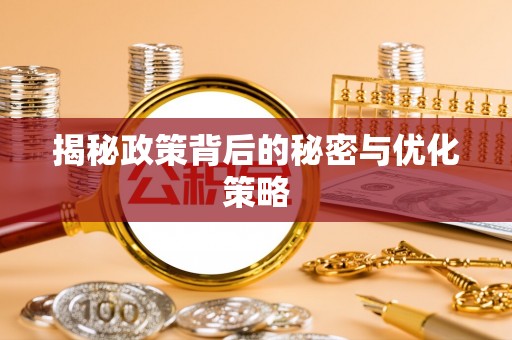 会同揭秘政策背后的秘密与优化策略