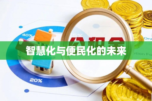 会同智慧化与便民化的未来