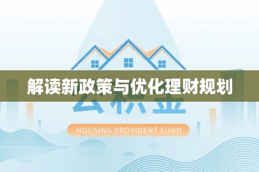 会同解读新政策与优化理财规划