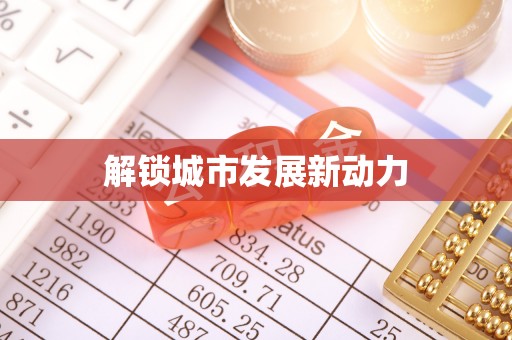 会同解锁城市发展新动力