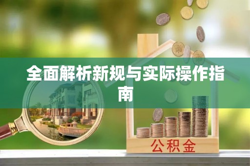会同全面解析新规与实际操作指南