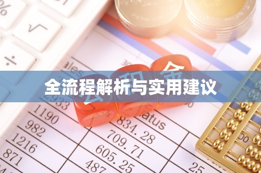 会同全流程解析与实用建议