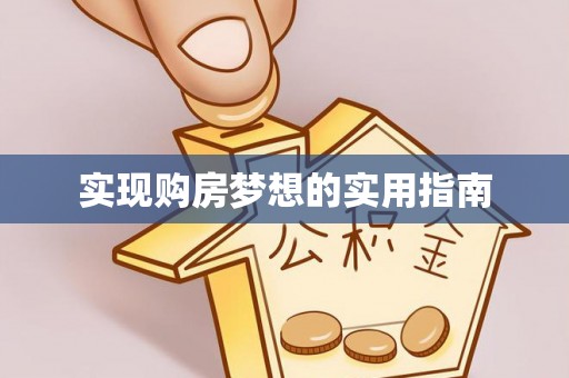 会同实现购房梦想的实用指南