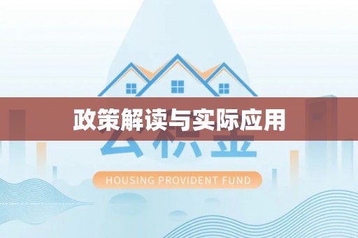 会同政策解读与实际应用
