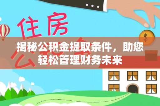 会同揭秘公积金提取条件，助您轻松管理财务未来