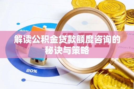 会同解读公积金贷款额度咨询的秘诀与策略