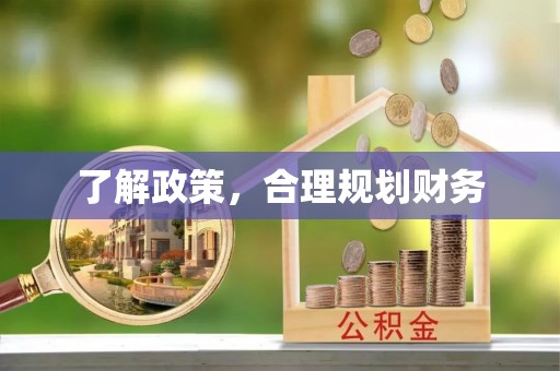 会同了解政策，合理规划财务