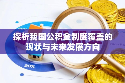 会同探析我国公积金制度覆盖的现状与未来发展方向