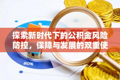 会同探索新时代下的公积金风险防控，保障与发展的双重使命