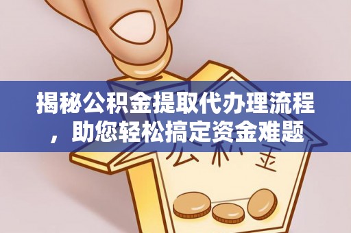 会同揭秘公积金提取代办理流程，助您轻松搞定资金难题