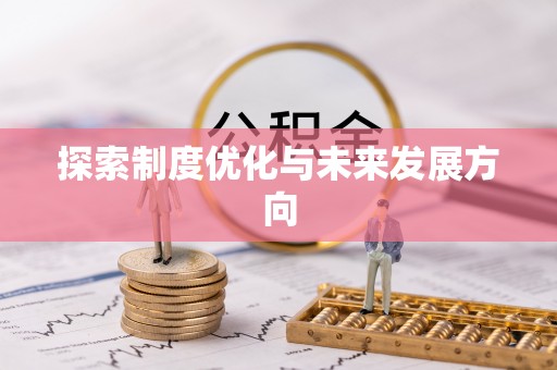 会同探索制度优化与未来发展方向