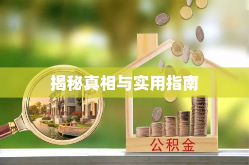 会同揭秘真相与实用指南