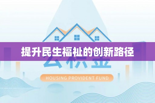 会同提升民生福祉的创新路径