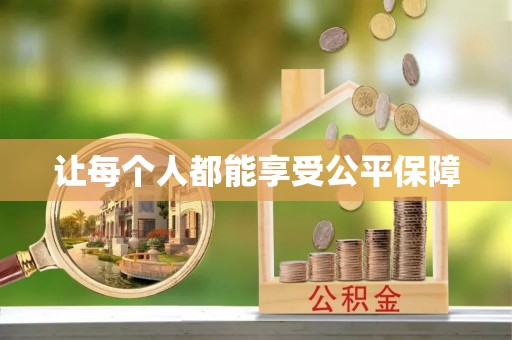 会同让每个人都能享受公平保障