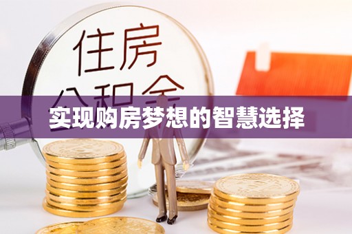 会同实现购房梦想的智慧选择