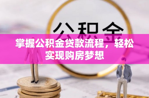 会同掌握公积金贷款流程，轻松实现购房梦想