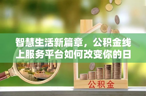 会同智慧生活新篇章，公积金线上服务平台如何改变你的日常