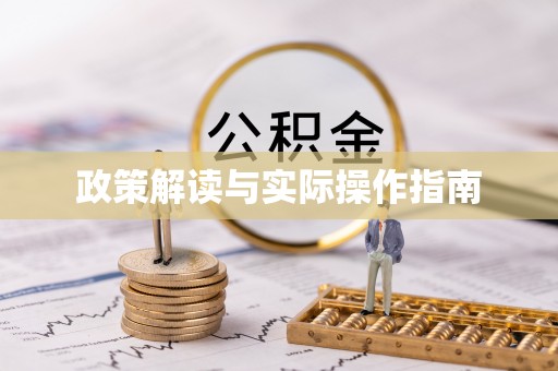 会同政策解读与实际操作指南