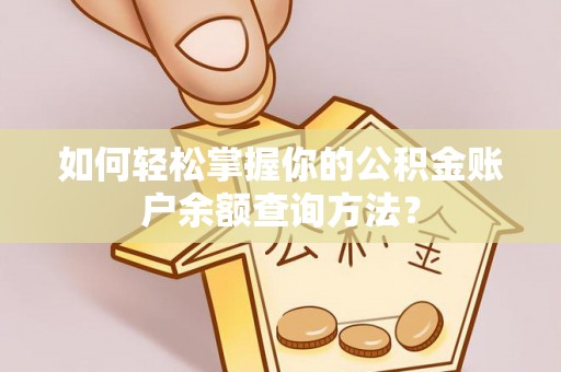 会同如何轻松掌握你的公积金账户余额查询方法？