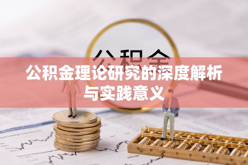 会同公积金理论研究的深度解析与实践意义