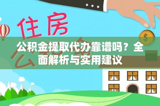 会同公积金提取代办靠谱吗？全面解析与实用建议