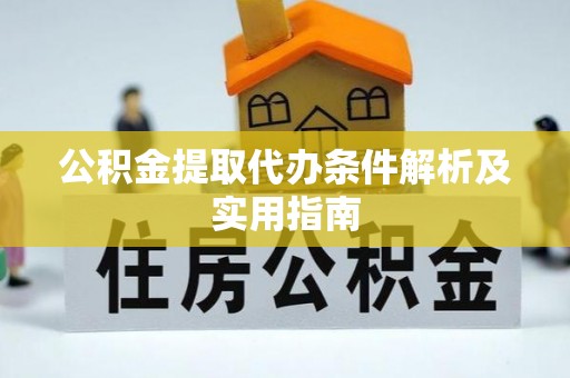 会同公积金提取代办条件解析及实用指南