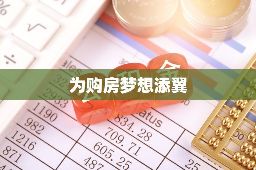会同为购房梦想添翼