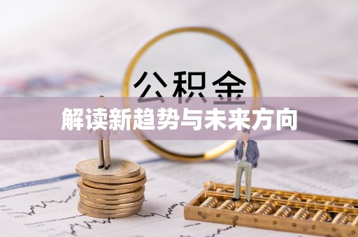 会同解读新趋势与未来方向