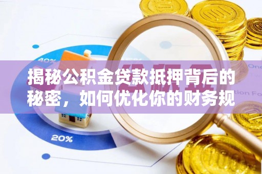 会同揭秘公积金贷款抵押背后的秘密，如何优化你的财务规划