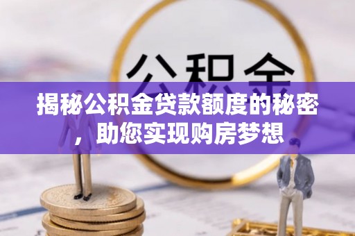 会同揭秘公积金贷款额度的秘密，助您实现购房梦想