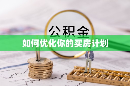 会同如何优化你的买房计划