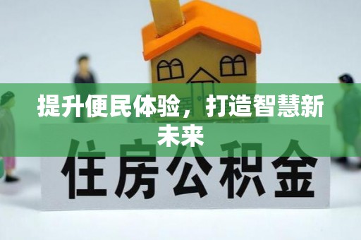 会同提升便民体验，打造智慧新未来