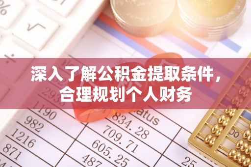 会同深入了解公积金提取条件，合理规划个人财务