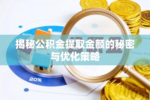 会同揭秘公积金提取金额的秘密与优化策略