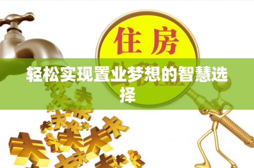 会同轻松实现置业梦想的智慧选择