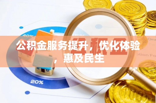 会同公积金服务提升，优化体验，惠及民生