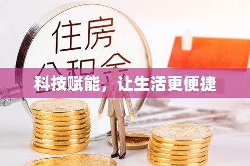 会同科技赋能，让生活更便捷