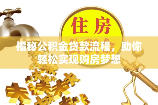 会同揭秘公积金贷款流程，助你轻松实现购房梦想