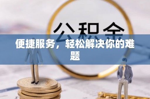 会同便捷服务，轻松解决你的难题