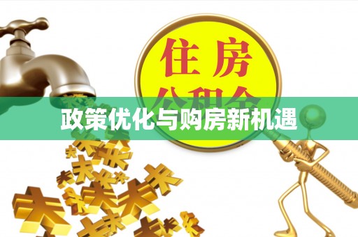 会同政策优化与购房新机遇