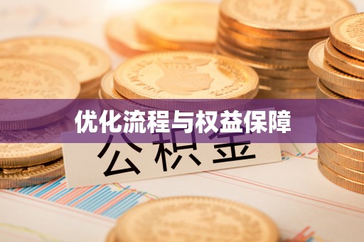 会同优化流程与权益保障