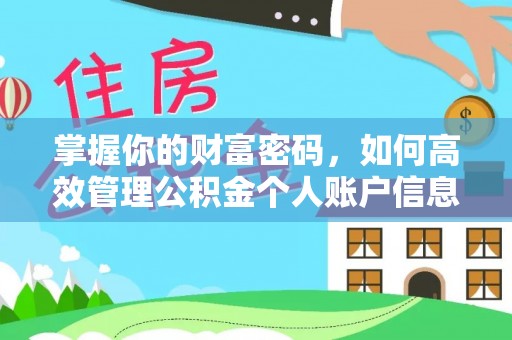 会同掌握你的财富密码，如何高效管理公积金个人账户信息
